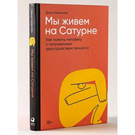 Психиатрия. Психопатология. Сексопатология, книга Мы живем на Сатурне.  Как помочь человеку с пограничным расстройством личности купить по скидке