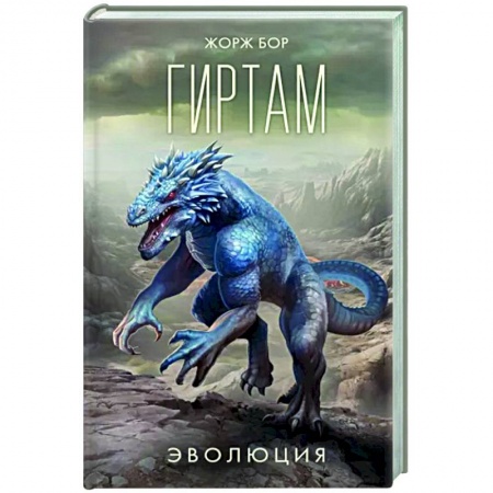 Боевая фантастика, книга Гиртам. Эволюция купить по скидке