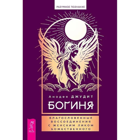 Другие эзотерические учения, книга Богиня: благословенные воссоединения с женским ликом Божественного купить по скидке