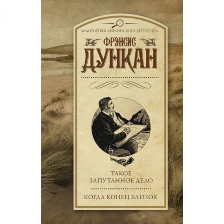 Классика зарубежного детектива, книга Такое запутанное дело. Когда конец близок купить по скидке