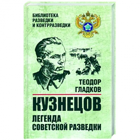 Мемуары, биографии военных деятелей, книга Кузнецов. Легенда советской разведки купить по скидке