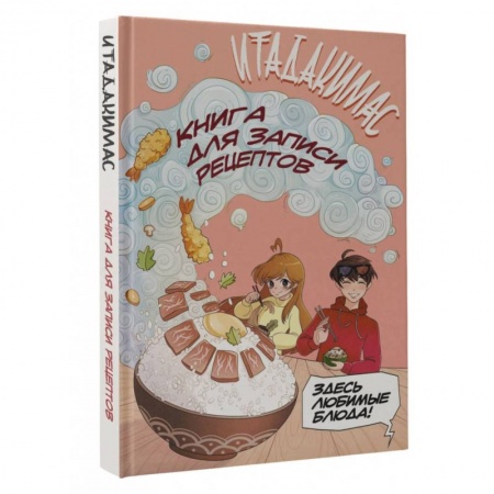 Книги для записи рецептов, книга Итадакимас! Книга для записи рецептов купить по скидке