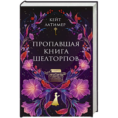 Зарубежный детектив, книга Пропавшая книга Шелторпов купить по скидке