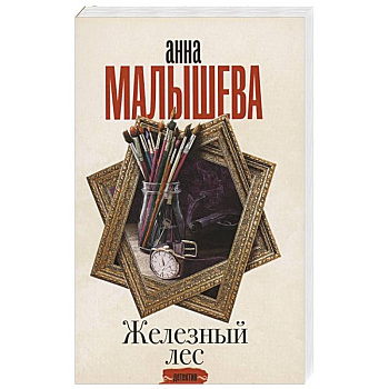 Железный лес