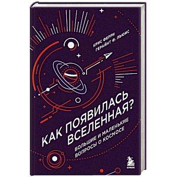 Как появилась Вселенная? Большие и маленькие вопросы о космосе Как появилась Вселенная? Большие и маленькие вопросы о космосе