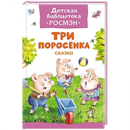 Книги, книга Три поросенка. Сказки купить по скидке