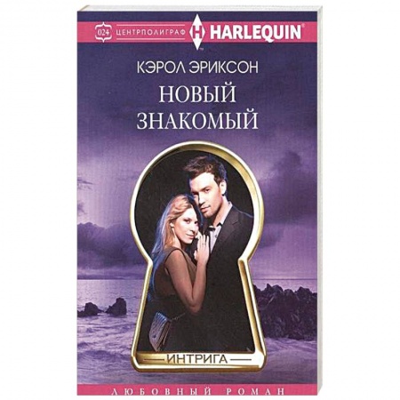 Книги, книга Новый знакомый купить по скидке