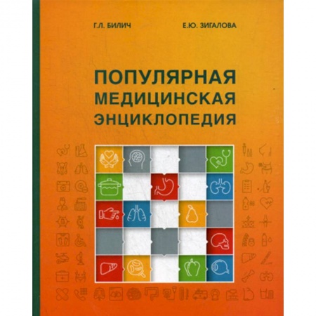 История медицины, книга Популярная медицинская энциклопедия купить по скидке