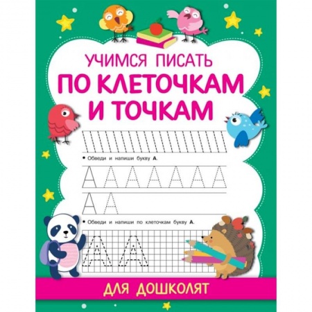 Дошкольникам, книга Учимся писать по клеточкам и точкам купить по скидке