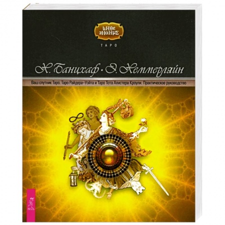 Книги, книга Ваш спутник Таро. Таро Райдера-Уэйта и Таро Тота Алистера Кроули. Практическое руководство купить по скидке
