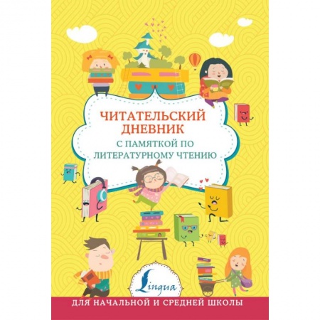 Образовательные системы. 1-4 классы, книга Читательский дневник с памяткой по литературному чтению купить по скидке