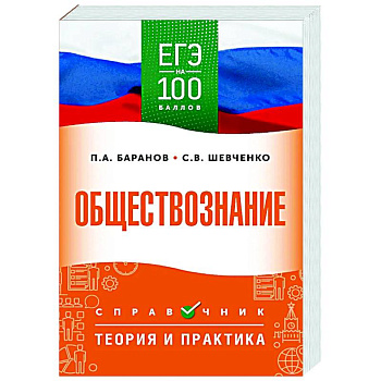 ЕГЭ. Обществознание. ЕГЭ на 100 баллов. Справочник: Теория и практика