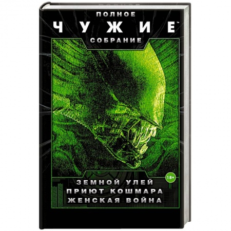 Классическая зарубежная фантастика, книга Чужие: Земной улей. Приют кошмара. Женская война купить по скидке