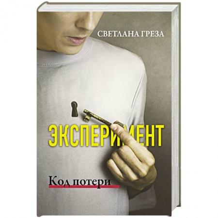 Зарубежный любовный роман, книга Эксперимент. Код потери купить по скидке