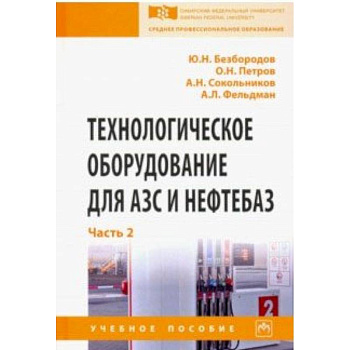 Технологическое оборудование для АЗС и нефтебаз. Учебное пособие. В 2-х частях. Часть 2 Технологическое оборудование для АЗС и нефтебаз. Учебное пособие. В 2-х частях. Часть 2
