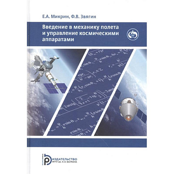 Введение в механику полета и управления космическими аппаратами