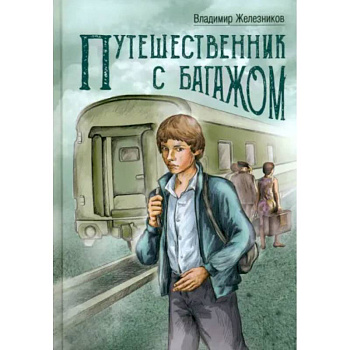 Путешественник с багажом