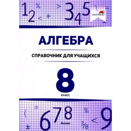 Алгебра, книга Алгебра. 8 класс. Справочник для учащихся купить по скидке