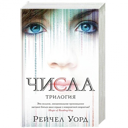 Классическая зарубежная фантастика, книга Числа.Трилогия купить по скидке