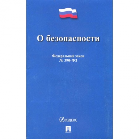 Право. Юриспруденция, книга О безопасности № 390-ФЗ купить по скидке