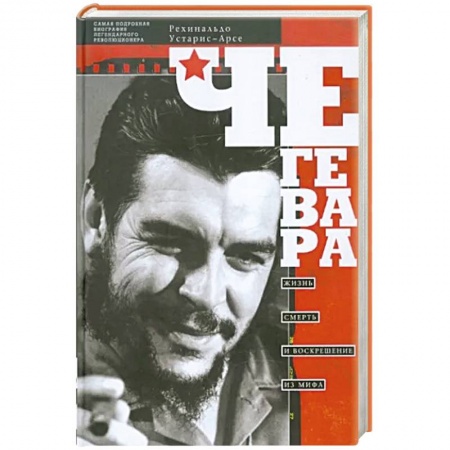 Мемуары, биографии исторических личностей, книга Че Гевара. Жизнь, смерть и воскрешение из мифа купить по скидке