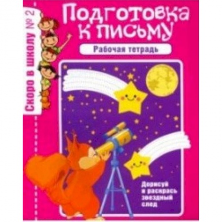 Письмо, мелкая моторика, книга Скоро в школу. Рабочая тетрадь №2 купить по скидке