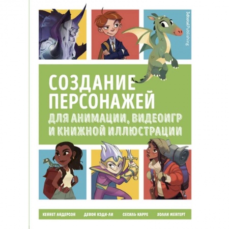 Создание мультимедиа и обучающих программ. Виртуальная реальность, книга Создание персонажей для анимации, видеоигр и книжной иллюстрации купить по скидке
