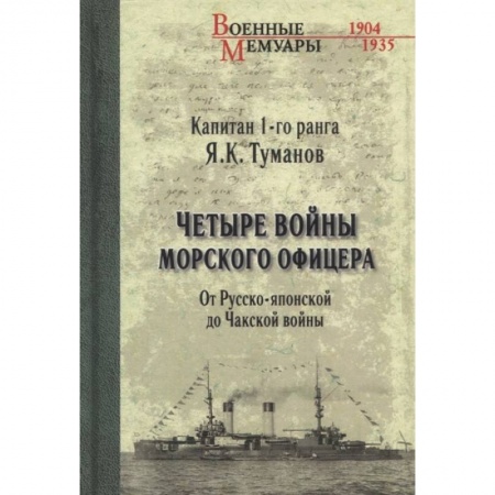 Мемуары, биографии, книга Четыре войны морского офицера. От Русско-японской до Чакской войны купить по скидке