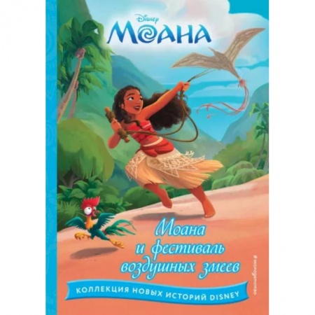 Другие герои, книга Моана и фестиваль воздушных змеев купить по скидке