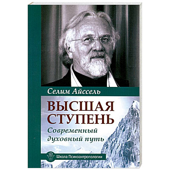 Высшая ступень. Современный духовный путь