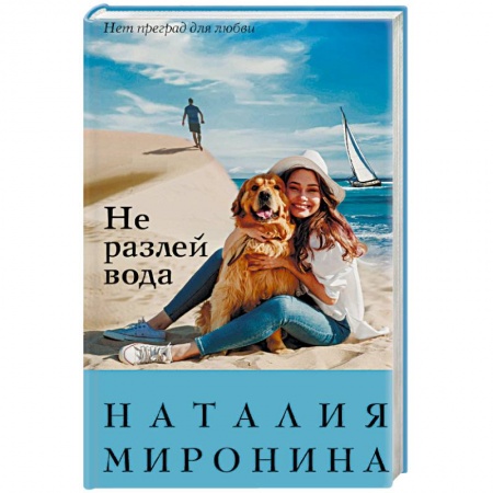 Русская современная проза, книга Не разлей вода купить по скидке