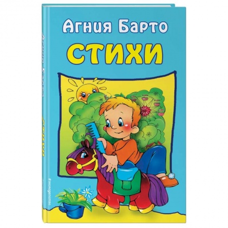 Русская поэзия для детей, книга Стихи . Барто А. купить по скидке
