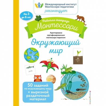 Общая подготовка к школе, книга Окружающий мир. Рабочая тетрадь купить по скидке