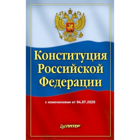Конституционное (государственное) право, книга Конституция Российской Федерации с изменениями от 04.07.2020 купить по скидке