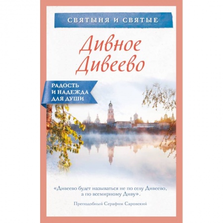 Православие и общество, книга Дивное Дивеево купить по скидке