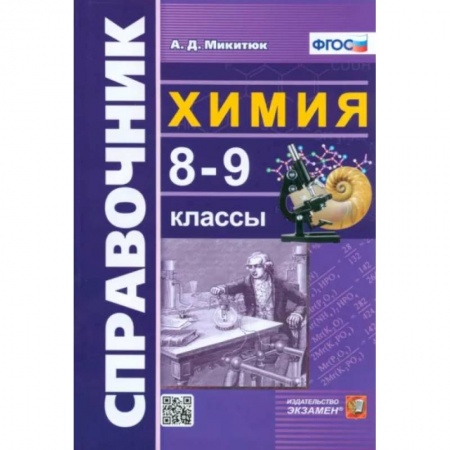 Химия, книга Химия. 8-9 классы. Справочник. ФГОС купить по скидке