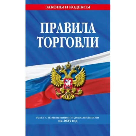 Книги, книга Правила торговли. Текст с изменениями и дополнениями на 2023 год купить по скидке