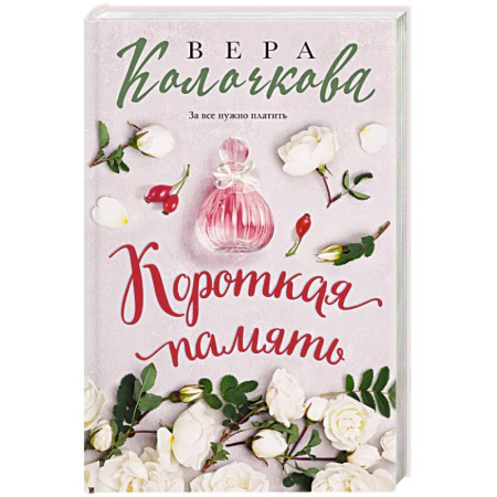 Отечественный любовный роман, книга Короткая память купить по скидке
