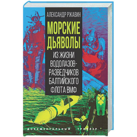 Спецслужбы, спецназ, разведка, книга Морские дьяволы. Из жизни водолазов-разведчиков Балтийского флота ВМФ купить по скидке