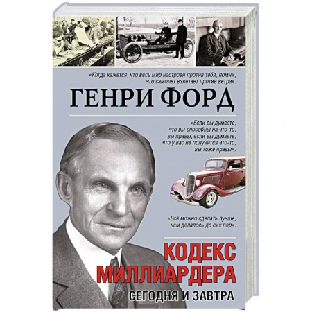 Книги, книга Кодекс миллиардера. Сегодня и завтра купить по скидке