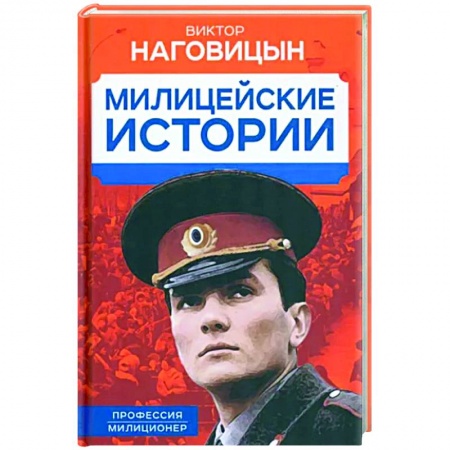 Русская современная проза, книга Милицейские истории купить по скидке