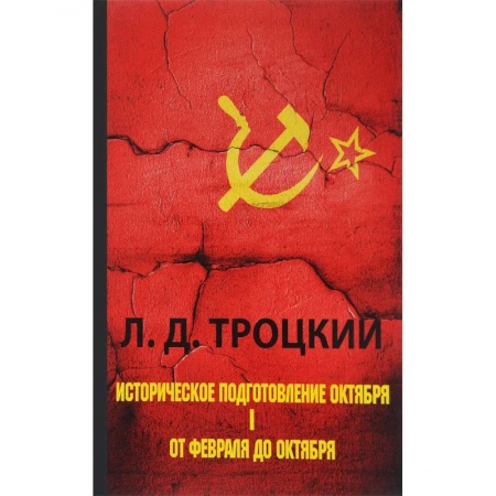 Общественно-политическая литература, книга Историческое подготовление Октября. В 2 частях. Часть 1. От Февраля до Октября купить по скидке