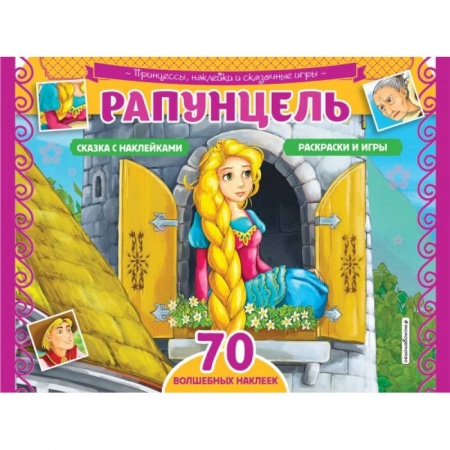 Раскраски, книга Рапунцель. Раскраски, игры + 70 наклеек купить по скидке