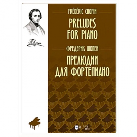 Песенники, ноты, книга Прелюдии для фортепиано. Ноты купить по скидке