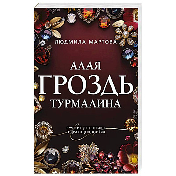 Алая гроздь турмалина