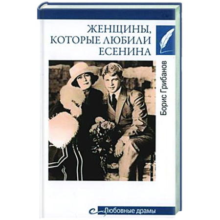 Другие биографии, мемуары, книга Женщины. которые любили Есенина купить по скидке