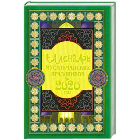 Книги, книга Календарь мусульманских праздников до 2020 года купить по скидке