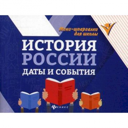 История, биография, мемуары, книга История России: даты и события купить по скидке