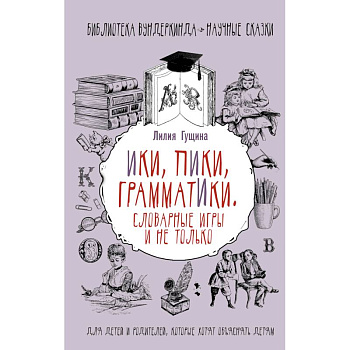 Словарные игры и не только. Ики, пики, грамматики Словарные игры и не только. Ики, пики, грамматики