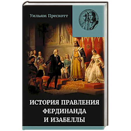 Исторический роман, книга Правление Фердинанда и Изабеллы в 2-х частях. Том 2 купить по скидке